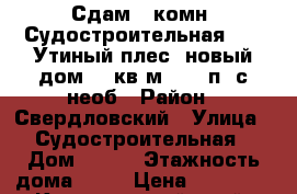 Сдам 1-комн. Судостроительная 159 (Утиный плес) новый дом, 38кв.м, 6/10п, с необ › Район ­ Свердловский › Улица ­ Судостроительная › Дом ­ 159 › Этажность дома ­ 10 › Цена ­ 11 000 - Красноярский край, Красноярск г. Недвижимость » Квартиры аренда   . Красноярский край,Красноярск г.